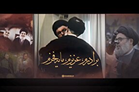 نماهنگ | برادرم؛ عزیزم؛ مایه فخرم