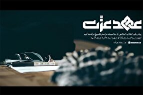 نماهنگ | عهد عزت