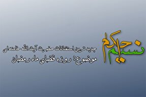 فیلم | احکام روزه قضا