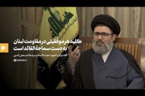 فیلم | کلید موفقیت مقاومت لبنان به دست رهبر انقلاب اسلامی است