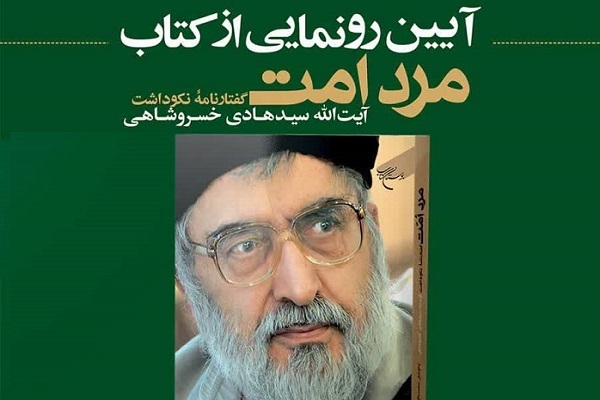 «مرد امّت» رونمایی می‌شود