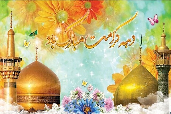دهه کرامت دهه کرامت