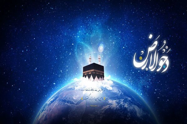 دحوالارض دحوالارض