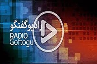 تدارک رادیو گفت‌وگو برای 14 و 15 خرداد