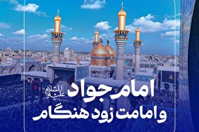 فتوتیتر | امام جواد(ع) و امامت زودهنگام