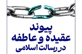 فتوتیتر |‌ پیوند عقیده و عاطفه در رسالت اسلامی