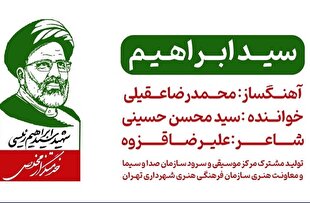 قطعه «سید ابراهیم» منتشر شد + صوت