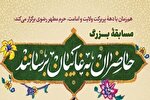 برگزاری مسابقه «حاضران به غایبان برسانند» در ایام دهه ولایت