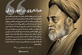 فتوتیتر | میانه‌روی در امور زندگی