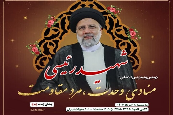 دومین وبینار «شهید رئیسی؛ منادی وحدت، مرد مقاومت» برگزار می‌شود