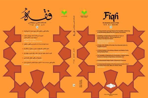 واکاوی علل اختلاف نگرش فقیهان در موضوع‌شناسی فقهی در فصلنامه «فقه»