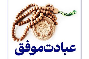 فتوتیتر | عبادت موفق