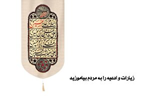 طرح | زیارات و‌ ادعیه را به مردم بیاموزید