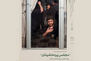 آثار عکاس ایکنا در نمایشگاه «مجلس پرده‌نشینان»