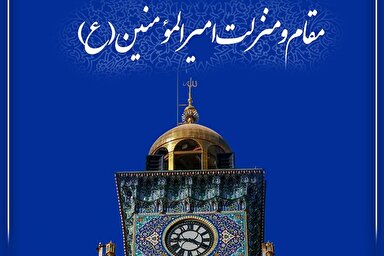 طرح | مقام و منزلت امیرالمؤمنین(ع)