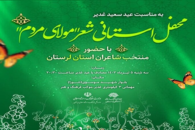 محفل شعر «مولای مردم» در لرستان برگزار می‏‌شود