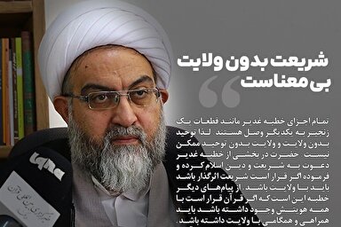 فتوتیتر | شریعت بدون ولایت بی‌معناست