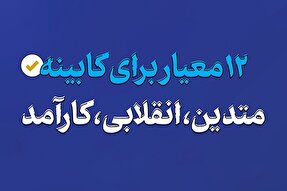 اینفوگرافیک | 12 معیار انتخاب کابینه