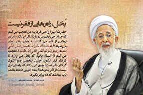 فتوتیتر | بُخل، راه رهایی از فقر نیست