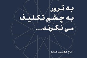 فتوتیتر | ترور را به‌ چشم‌ تکلیف‌ می‌نگرند