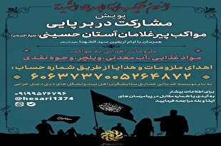 اجرای پویش مشارکت در راه‌اندازی مواکب پیرغلامان آستان حسینی