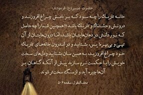 حدیث‌نگاشت | چراغِ خانه‌های تاریک