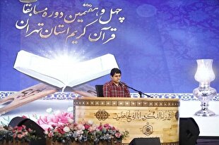 مسابقات قرآن استان تهران امروز پایان می‌یابد