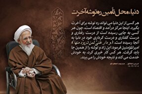 فتوتیتر | دنیا، محل تامین ره‌توشه آخرت