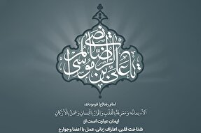 حدیث‌نگاشت | ایمان در حدیث رضوی