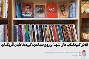 سخن‌نگاشت | همت کنید کتاب‌های شهدا بر روی سبک زندگی مخاطبان اثر بگذارد