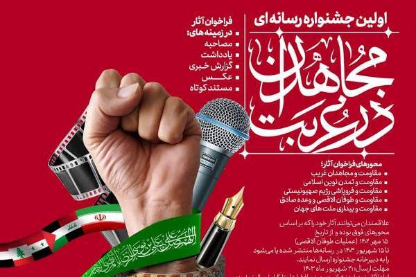 «مجاهدان در غربت» به جشنواره رسانه‌ای رسید