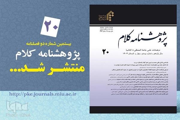 شماره جدید دوفصلنامه علمی «پژوهشنامه کلام» منتشر شد