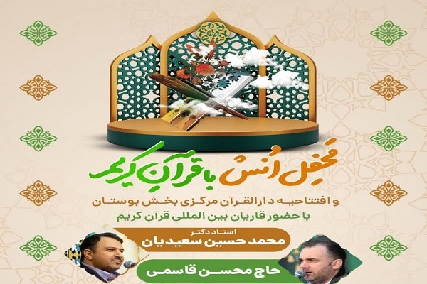 راه‌اندازی دارالقرآن بخش بوستان