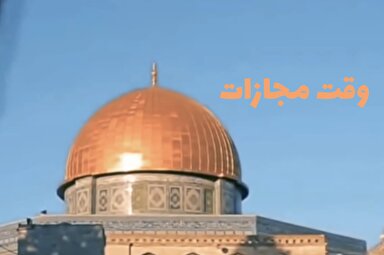 نماهنگ | وقت مجازات