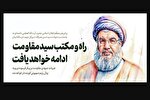 راه و مکتب سید مقاومت ادامه خواهد یافت