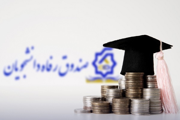 ثبت‌نام وام‌های پر متقاضی دانشجویان آغاز شد