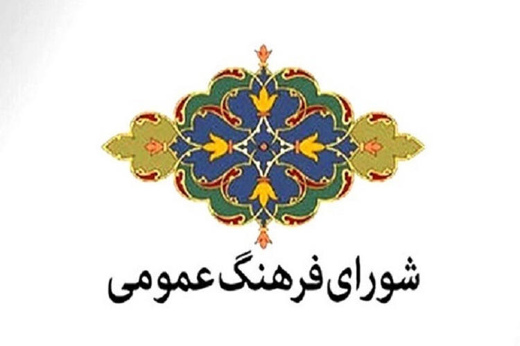 شورای فرهنگ عمومی