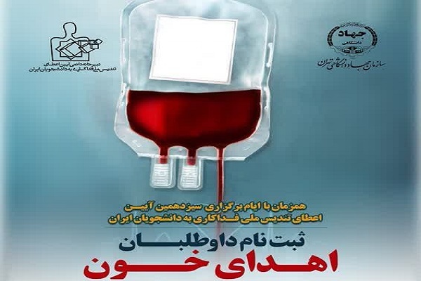 دعوت جهاددانشگاهی تهران از داوطلبان برای اهدای خون