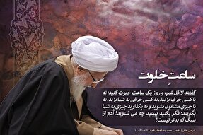 فتوتیتر | ساعتِ خلوت