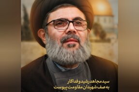 فتوتیتر | سید مجاهد رشید و فداکار به صف شهیدان مقاومت پیوست