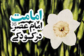 فتوتیتر | امامت امام عصر(عج) در کودکی