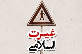 فتوتیتر | غیرت اسلامی