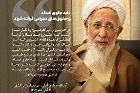 فتوتیتر | جلوی فساد و حقوق‌های نجومی گرفته شود