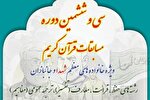 برپایی سی‌وششمین مسابقات قرآن بنیاد شهید تهران بزرگ