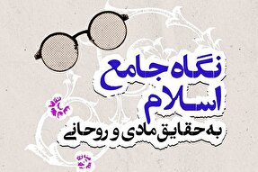 فتوتیتر | نگاهِ جامعِ اسلام به حقایق مادی و روحانی