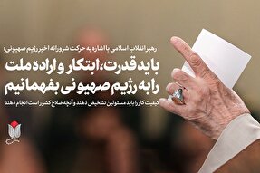 سخن‌نگاشت | باید قدرت، ابتکار و اراده ملت را به رژیم صهیونی بفهمانیم