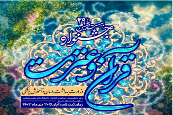 آغاز ثبت‌نام جشنواره قرآنی وزارت بهداشت + آیین‌نامه