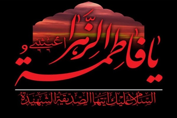 فاطمیه