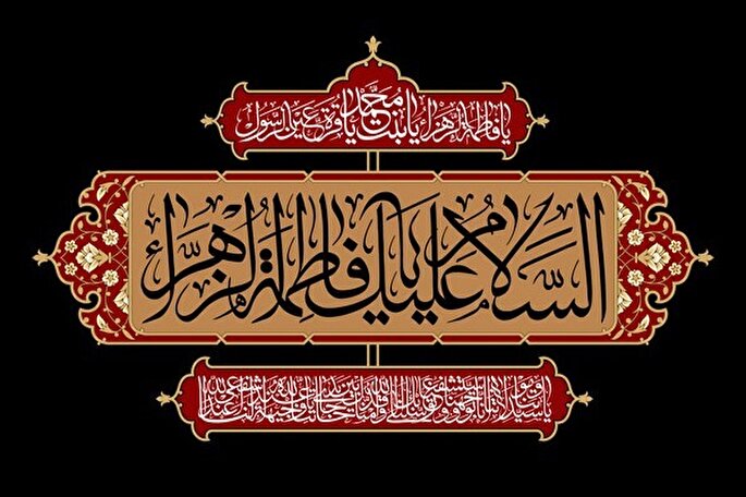 فیلم | ولایت‌مداری؛ بارزترین ویژگی اخلاقی حضرت زهرا(س)