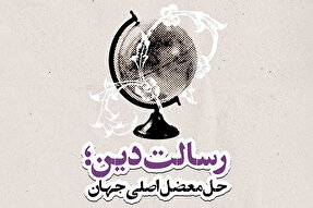 فتوتیتر | رسالت دین؛ حل معضل اصلی جهان